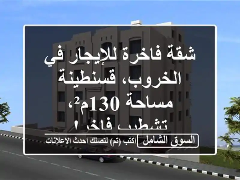 شقة فاخرة للإيجار في الخروب، قسنطينة - مساحة...