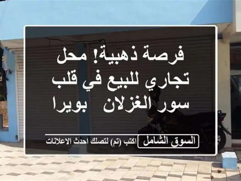 فرصة ذهبية! محل تجاري للبيع في قلب سور الغزلان - بويرا