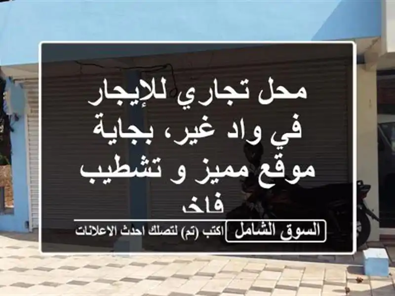 محل تجاري للإيجار في واد غير، بجاية - موقع مميز و...