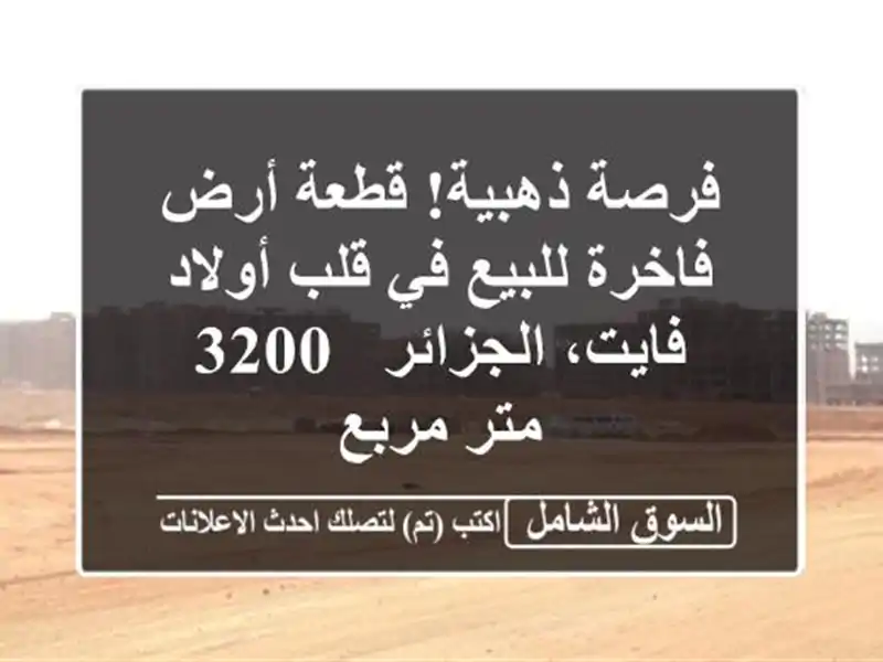 فرصة ذهبية! قطعة أرض فاخرة للبيع في قلب أولاد...
