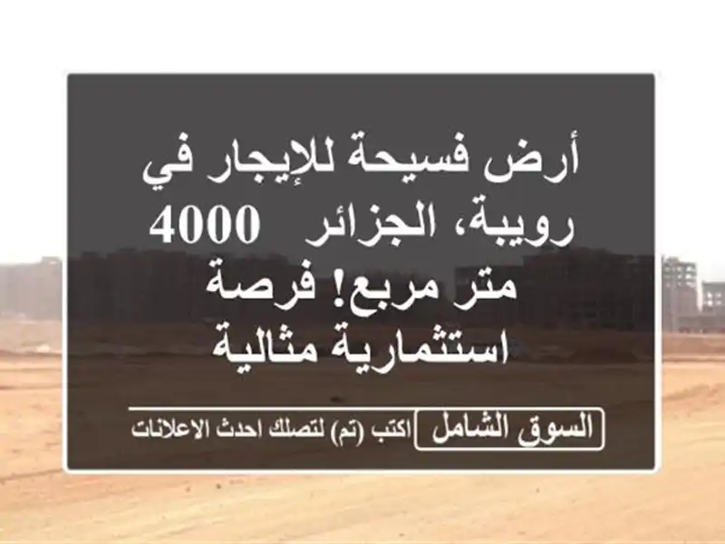 أرض فسيحة للإيجار في رويبة، الجزائر - 4000 متر مربع!...