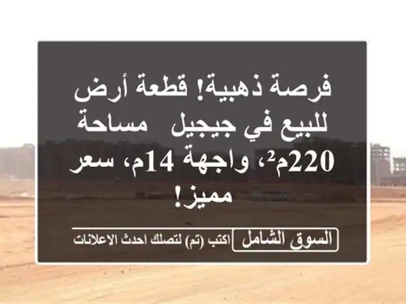 فرصة ذهبية! قطعة أرض للبيع في جيجيل - مساحة 220م²،...