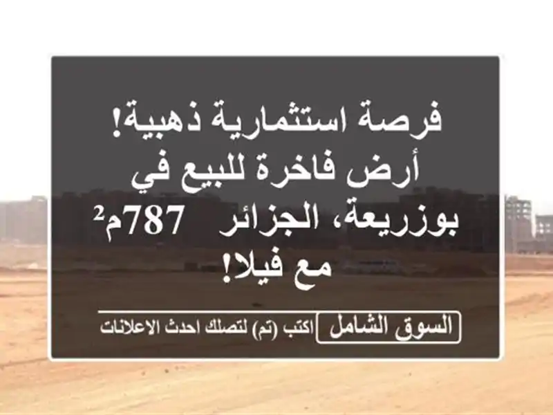 فرصة استثمارية ذهبية! أرض فاخرة للبيع في...