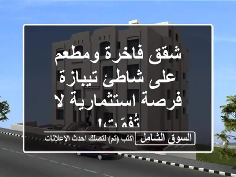 شقق فاخرة ومطعم على شاطئ تيبازة - فرصة استثمارية...