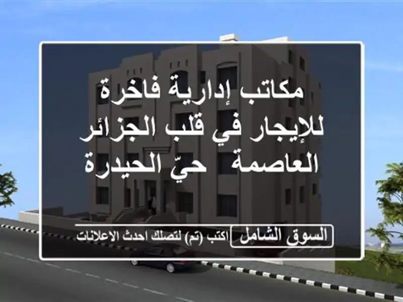 مكاتب إدارية فاخرة للإيجار في قلب الجزائر العاصمة...