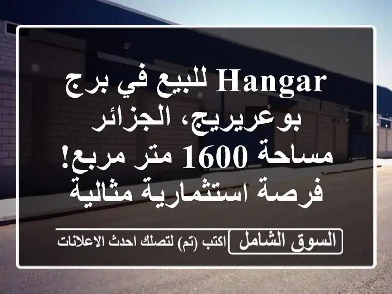 Hangar للبيع في برج بوعريريج، الجزائر - مساحة 1600 متر...