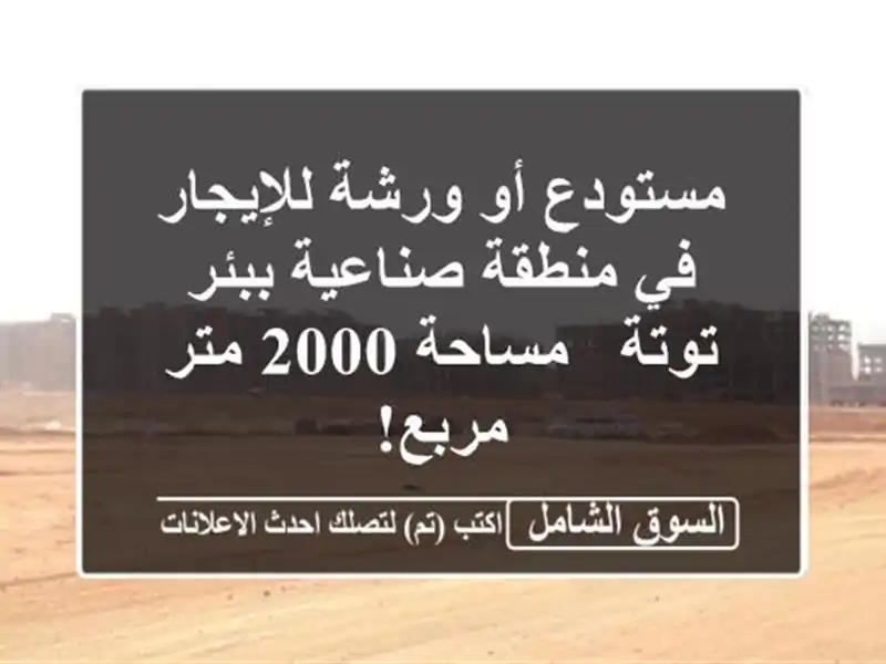مستودع أو ورشة للإيجار في منطقة صناعية ببئر توتة...