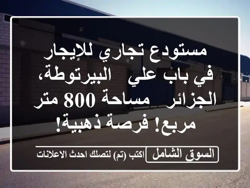 مستودع تجاري للإيجار في باب علي - البيرتوطة، الجزائر...
