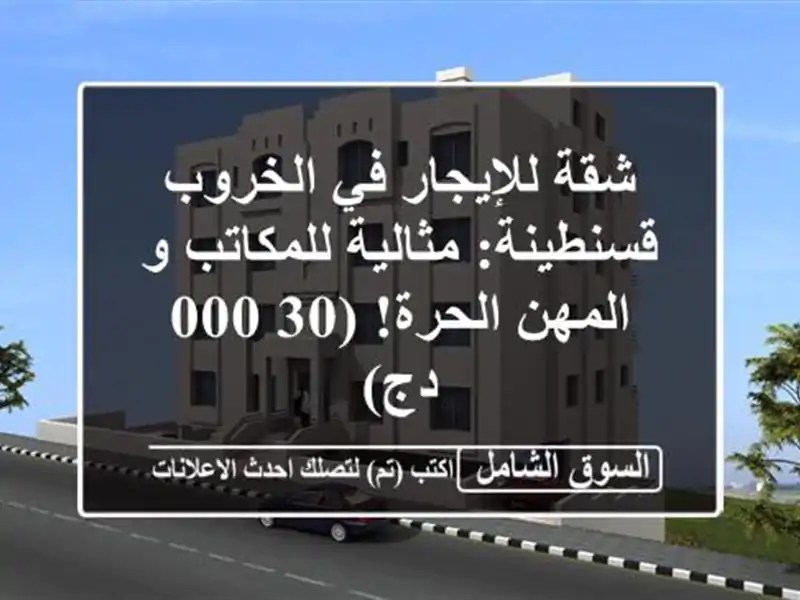 شقة للإيجار في الخروب - قسنطينة: مثالية للمكاتب و...
