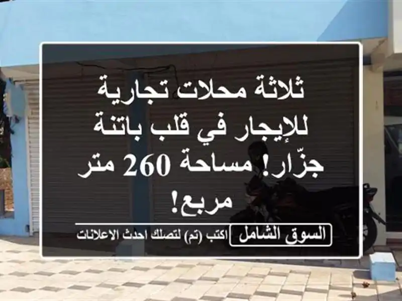 ثلاثة محلات تجارية للإيجار في قلب باتنة - جزّار!...