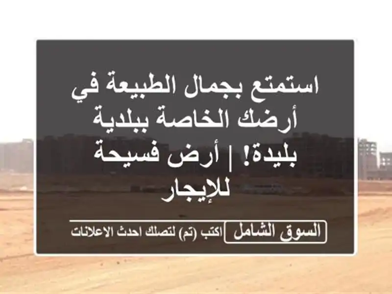 استمتع بجمال الطبيعة في أرضك الخاصة ببلدية بليدة! |...