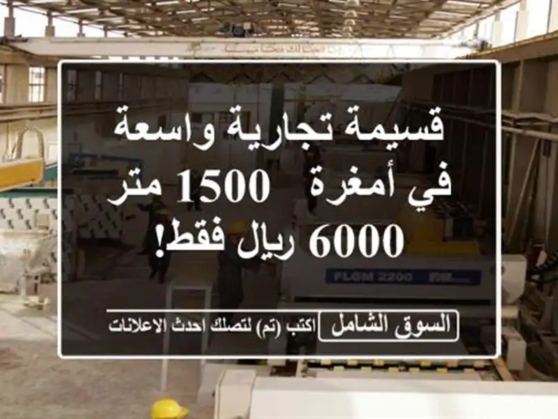 قسيمة تجارية واسعة في أمغرة - 1500 متر - 6000 ريال فقط!