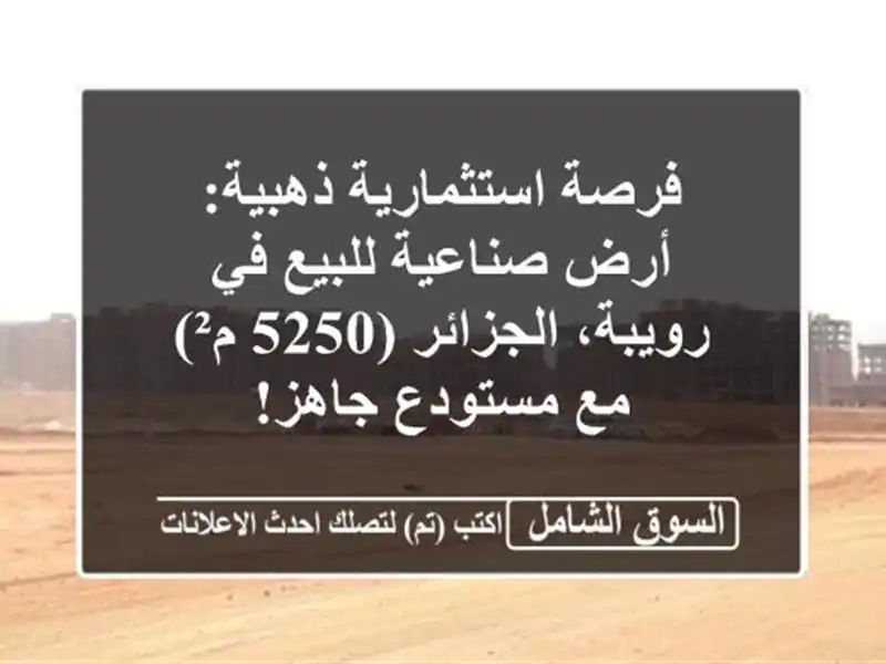 فرصة استثمارية ذهبية: أرض صناعية للبيع في...