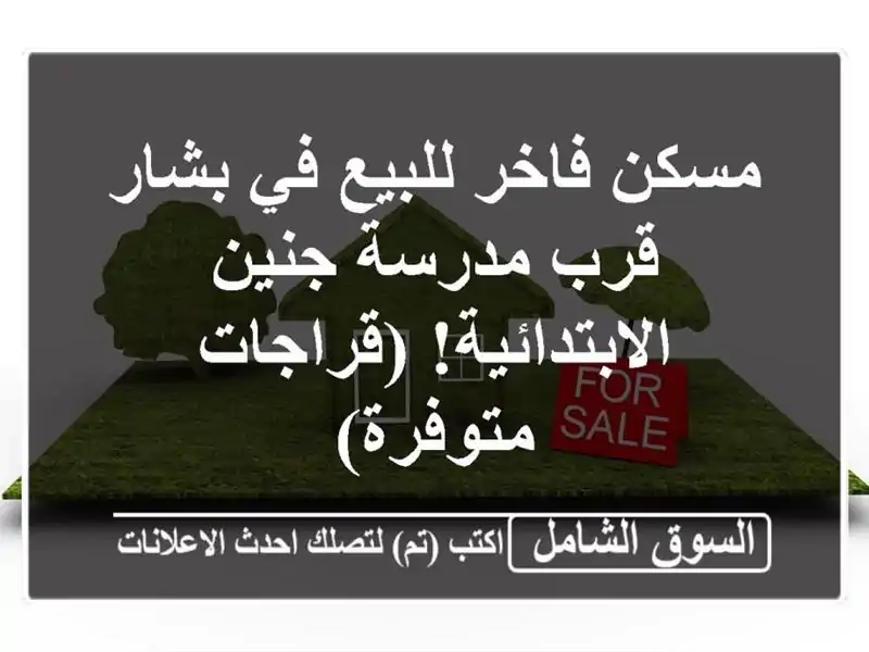 مسكن فاخر للبيع في بشار - قرب مدرسة جنين...