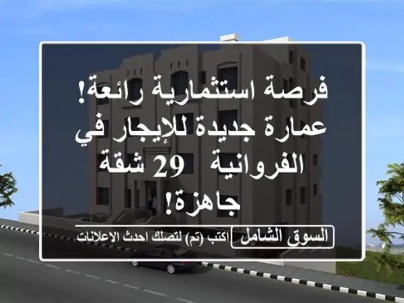 فرصة استثمارية رائعة! عمارة جديدة للإيجار...