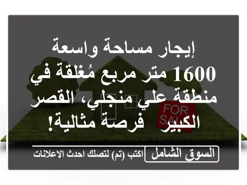 إيجار مساحة واسعة 1600 متر مربع مُغلقة في منطقة...