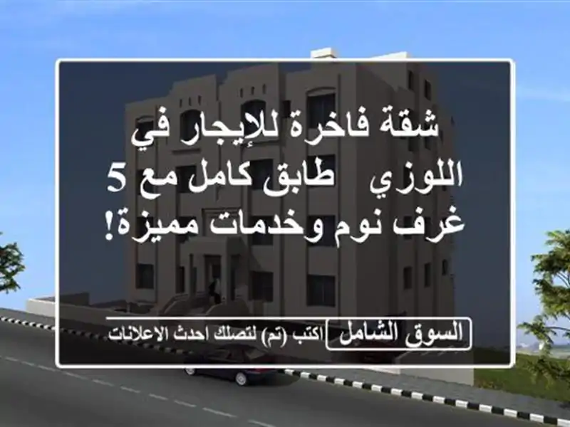 شقة فاخرة للإيجار في اللوزي - طابق كامل مع 5 غرف...