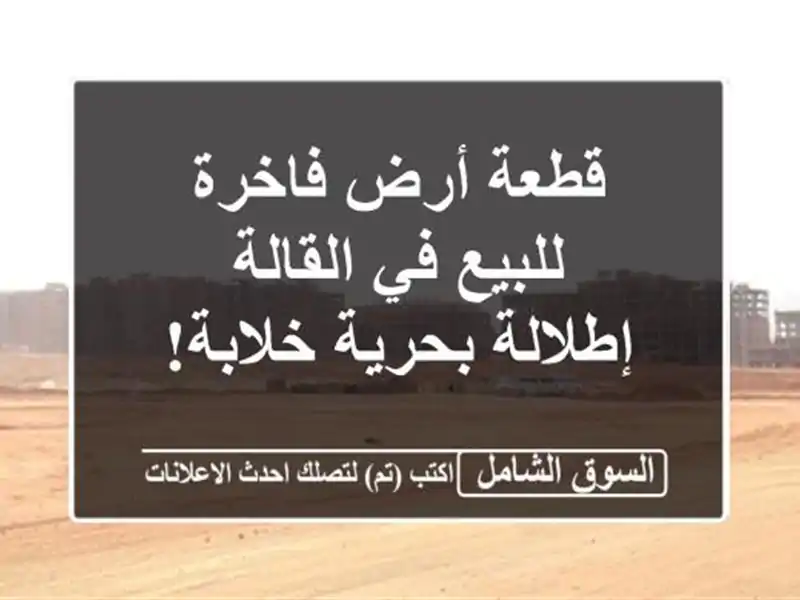 قطعة أرض فاخرة للبيع في القالة - إطلالة بحرية خلابة!