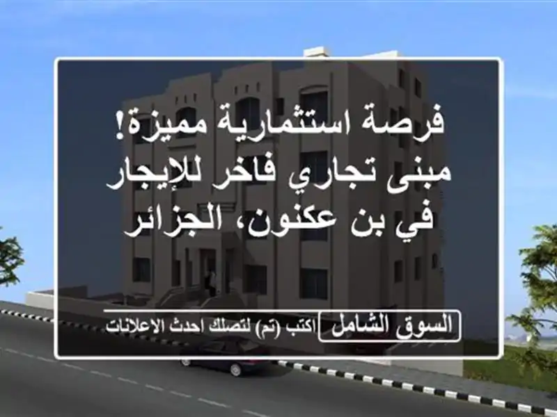 فرصة استثمارية مميزة! مبنى تجاري فاخر للإيجار في...
