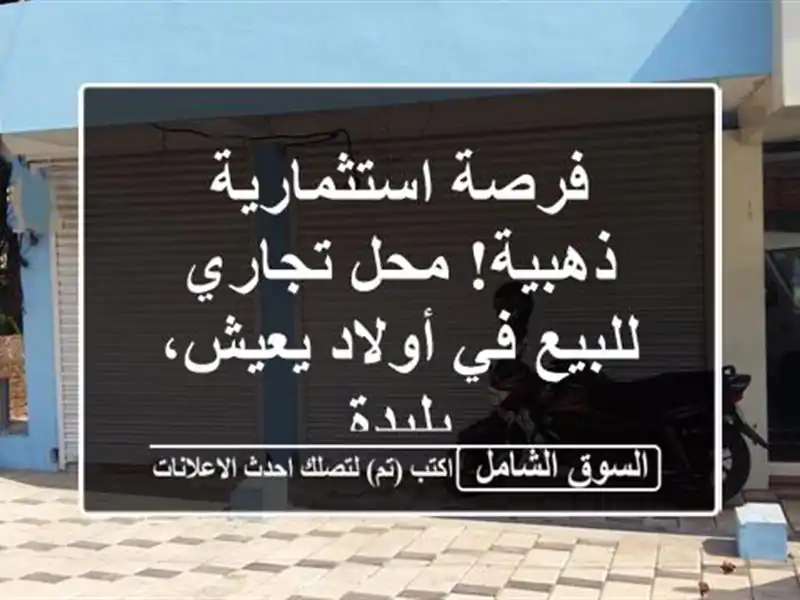 فرصة استثمارية ذهبية! محل تجاري للبيع في أولاد...