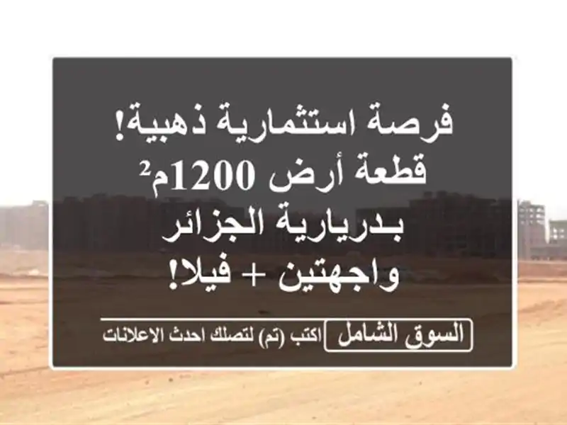 فرصة استثمارية ذهبية! قطعة أرض 1200م² بـدريارية...