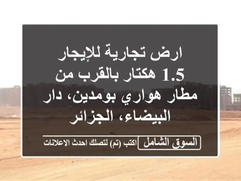 ارض تجارية للإيجار - 1.5 هكتار بالقرب من مطار...