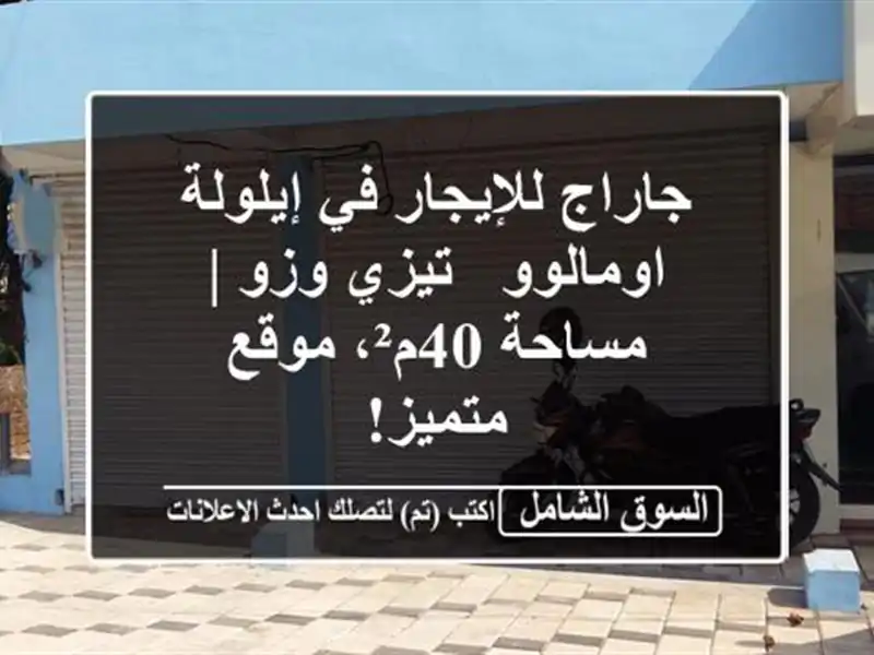 جاراج للإيجار في إيلولة اومالوو - تيزي وزو | مساحة...