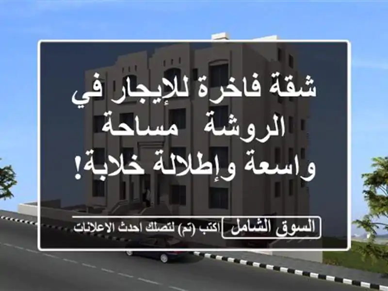شقة فاخرة للإيجار في الروشة - مساحة واسعة...