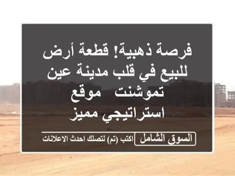 فرصة ذهبية! قطعة أرض للبيع في قلب مدينة عين تموشنت...
