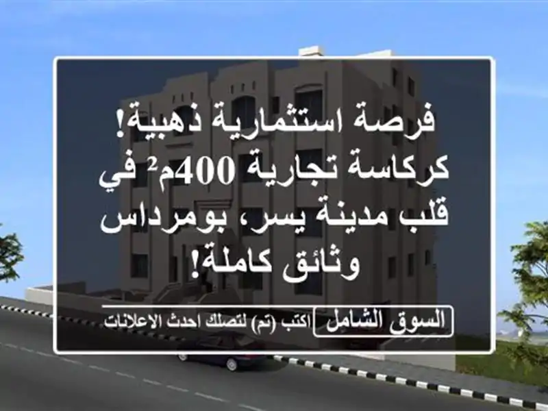 فرصة استثمارية ذهبية! كركاسة تجارية 400م² في قلب...