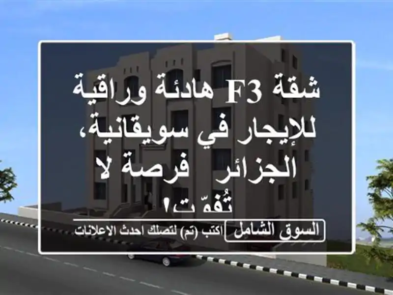 شقة F3 هادئة وراقية للإيجار في سويقانية، الجزائر -...