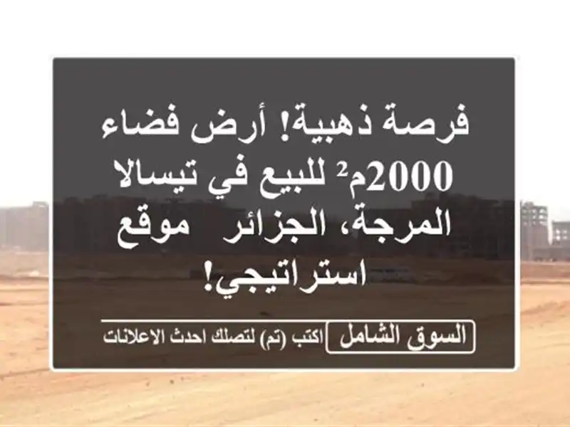 فرصة ذهبية! أرض فضاء 2000م² للبيع في تيسالا...