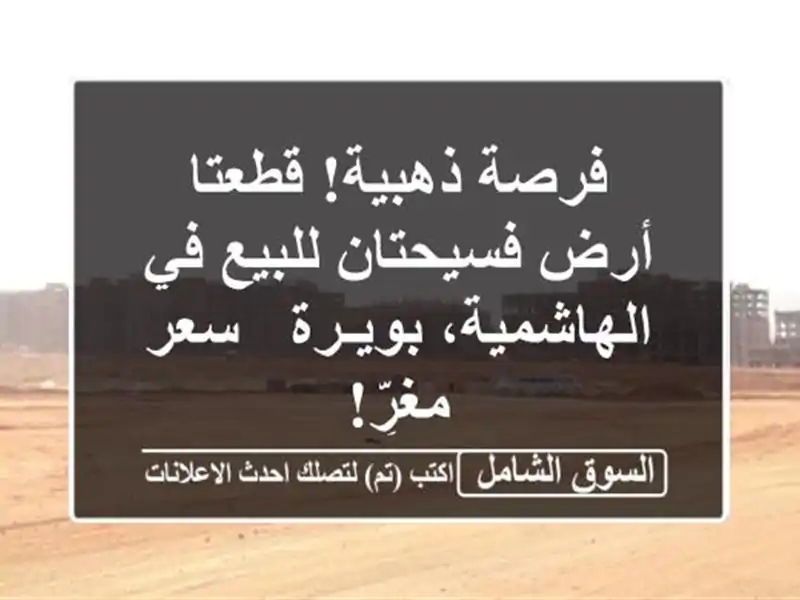 فرصة ذهبية! قطعتا أرض فسيحتان للبيع في...