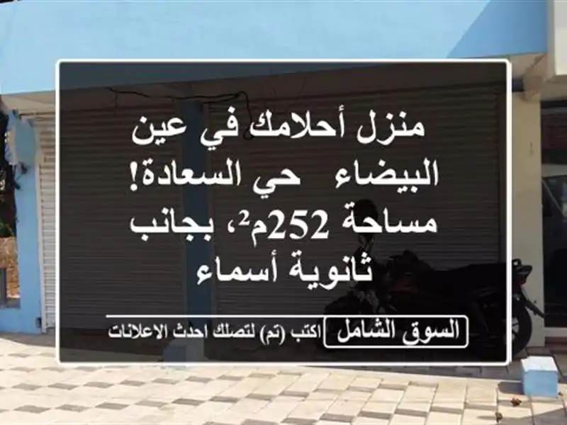  منزل أحلامك في عين البيضاء - حي السعادة! مساحة...