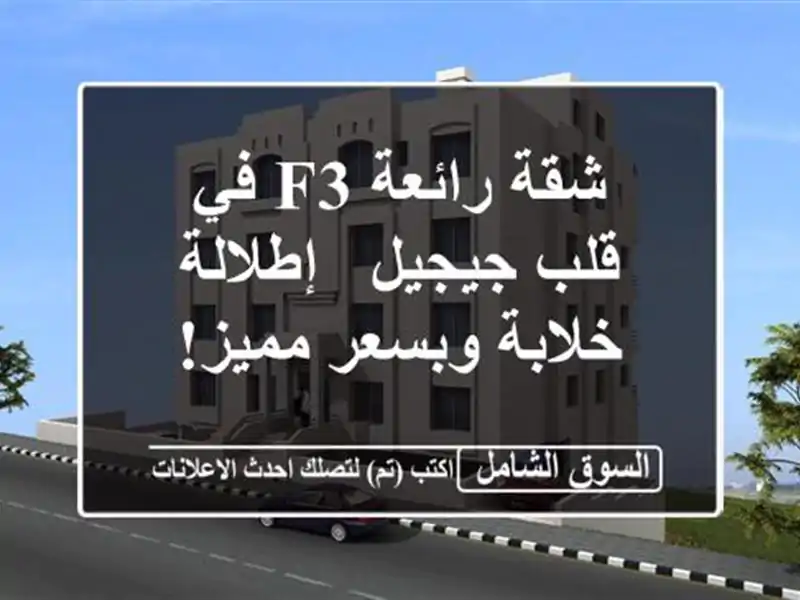 شقة رائعة F3 في قلب جيجيل - إطلالة خلابة وبسعر مميز!