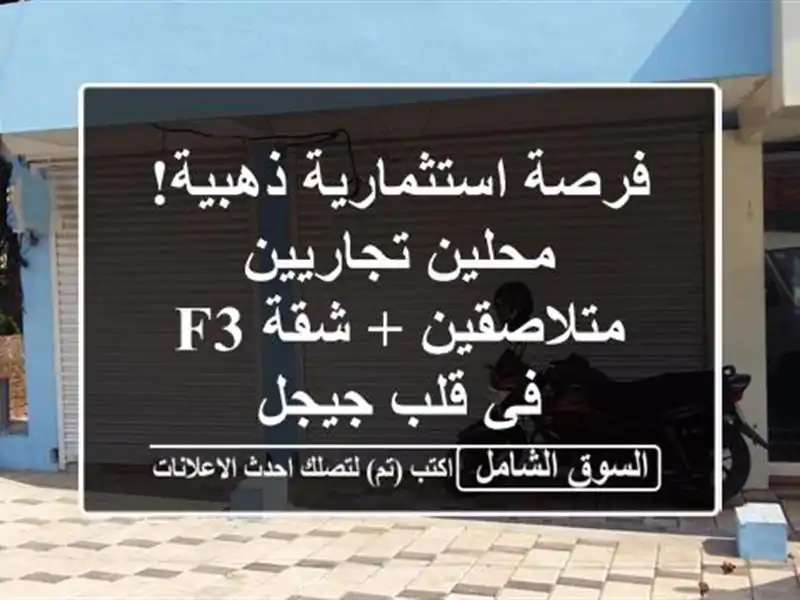 فرصة استثمارية ذهبية! محلين تجاريين متلاصقين + شقة F3...