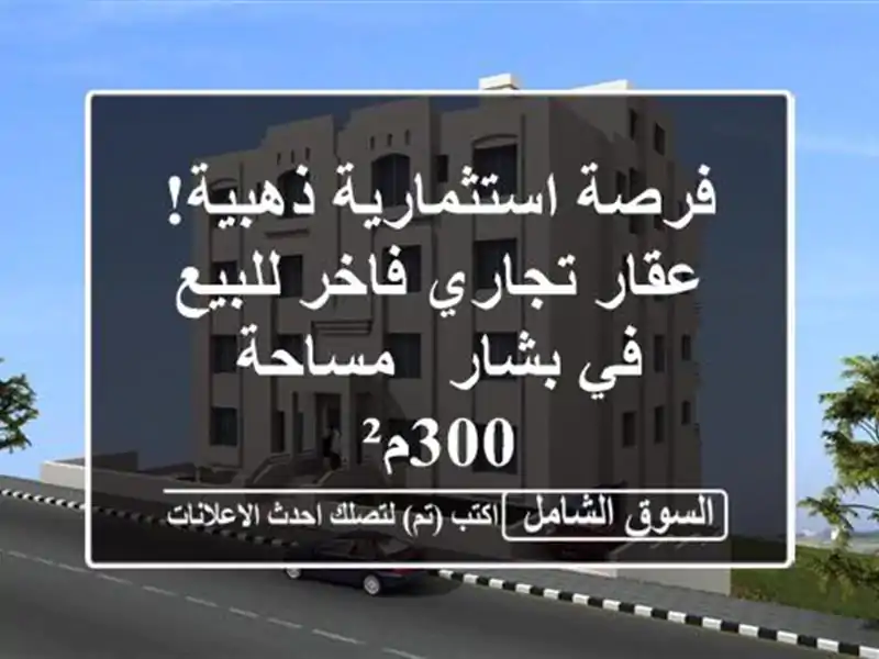 فرصة استثمارية ذهبية! عقار تجاري فاخر للبيع في بشار...