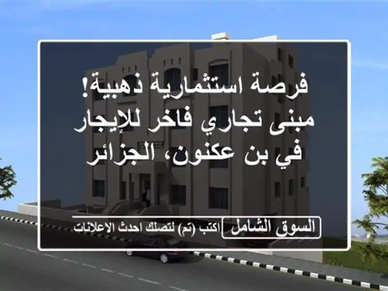 فرصة استثمارية ذهبية! مبنى تجاري فاخر للإيجار في...