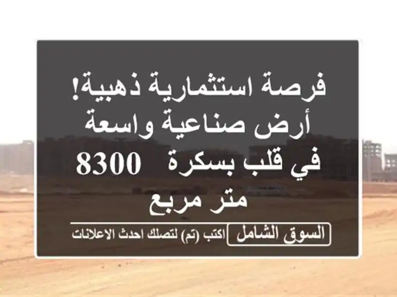 فرصة استثمارية ذهبية! أرض صناعية واسعة في قلب بسكرة...