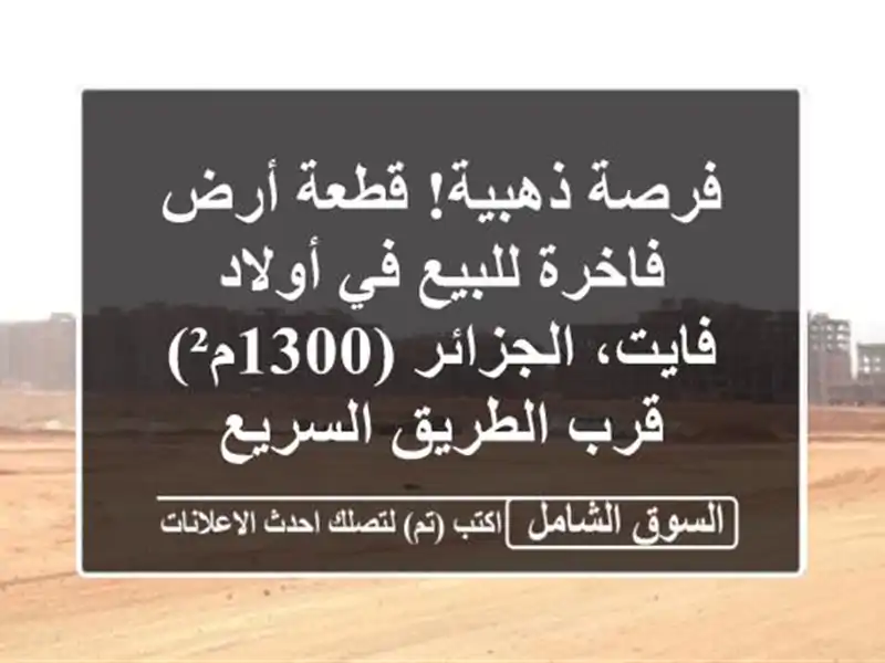 فرصة ذهبية! قطعة أرض فاخرة للبيع في أولاد...