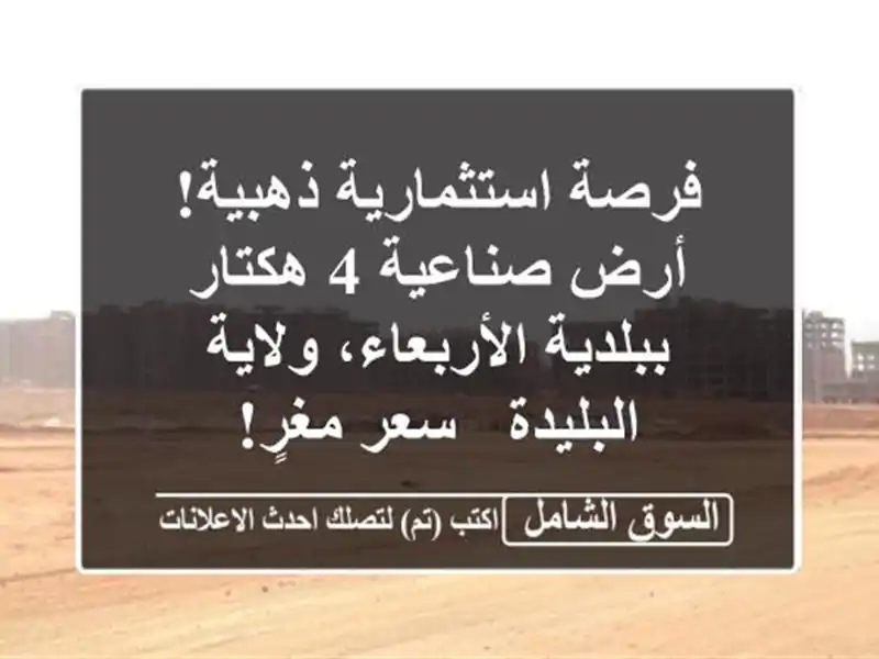فرصة استثمارية ذهبية! أرض صناعية 4 هكتار...