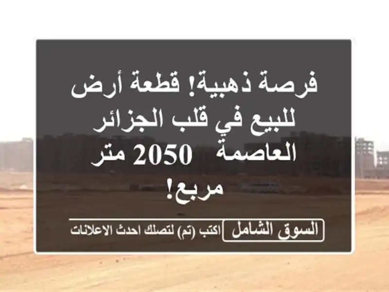 فرصة ذهبية! قطعة أرض للبيع في قلب الجزائر العاصمة -...