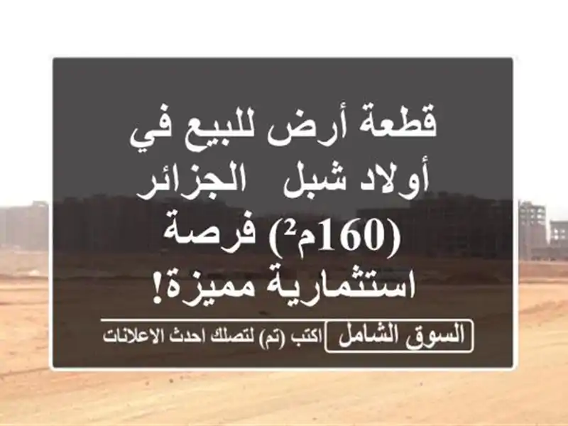 قطعة أرض للبيع في أولاد شبل - الجزائر (160م²)...
