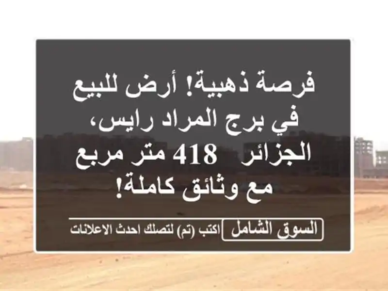 فرصة ذهبية! أرض للبيع في برج المراد رايس، الجزائر -...