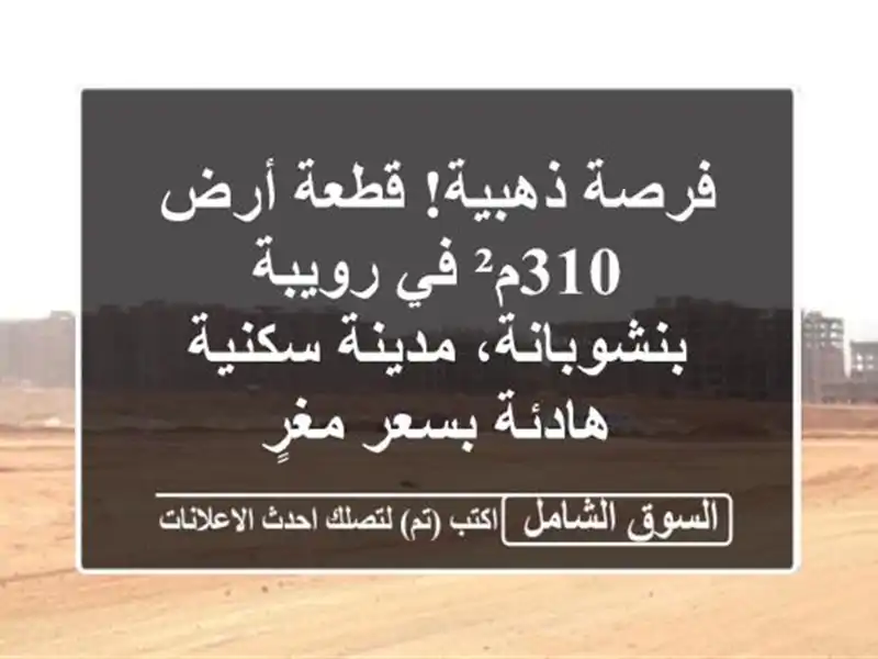 فرصة ذهبية! قطعة أرض 310م² في رويبة - بنشوبانة،...
