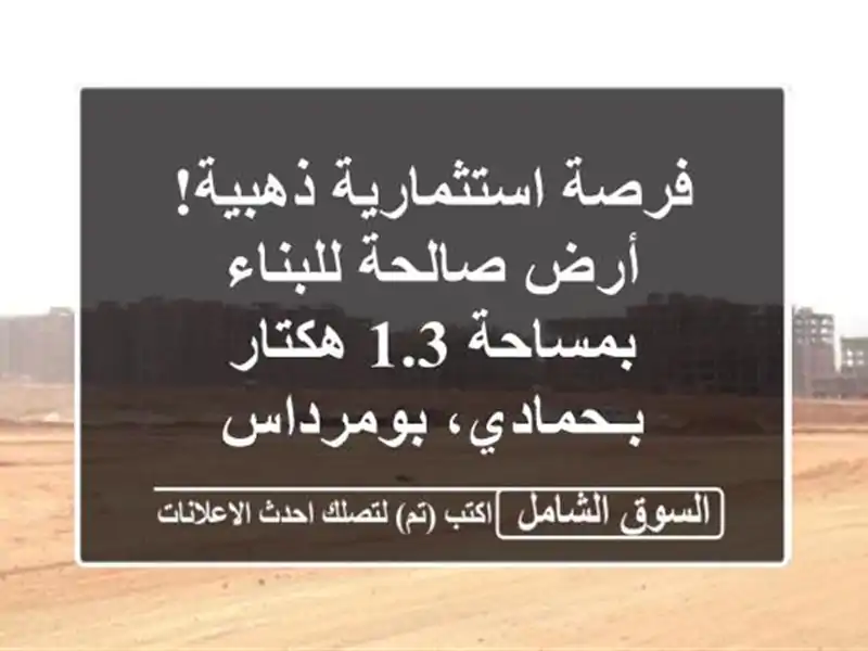فرصة استثمارية ذهبية! أرض صالحة للبناء بمساحة 1.3...