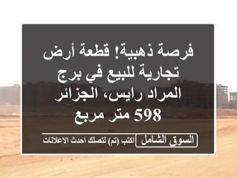 فرصة ذهبية! قطعة أرض تجارية للبيع في برج المراد...