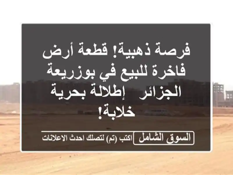 فرصة ذهبية! قطعة أرض فاخرة للبيع في بوزريعة الجزائر...