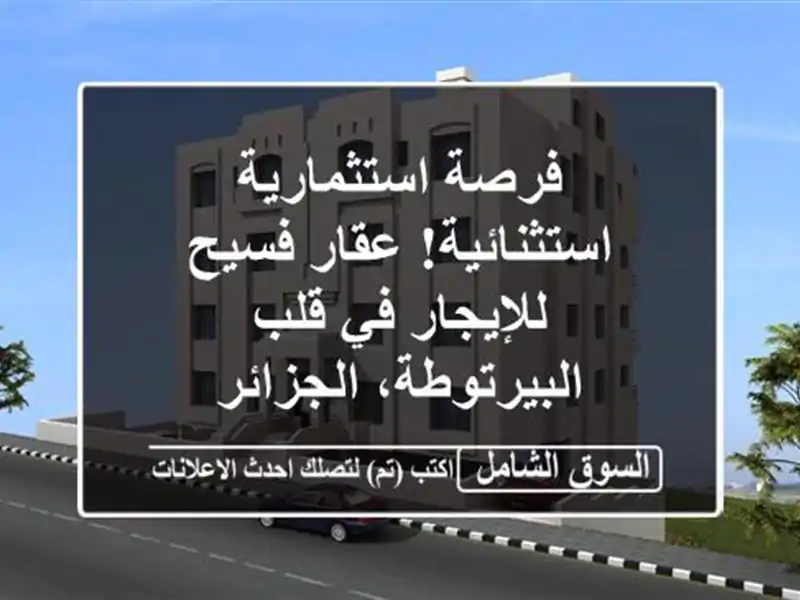 فرصة استثمارية استثنائية! عقار فسيح للإيجار في...