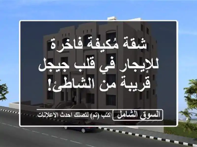 شقة مُكيفة فاخرة للإيجار في قلب جيجل - قريبة من الشاطئ!